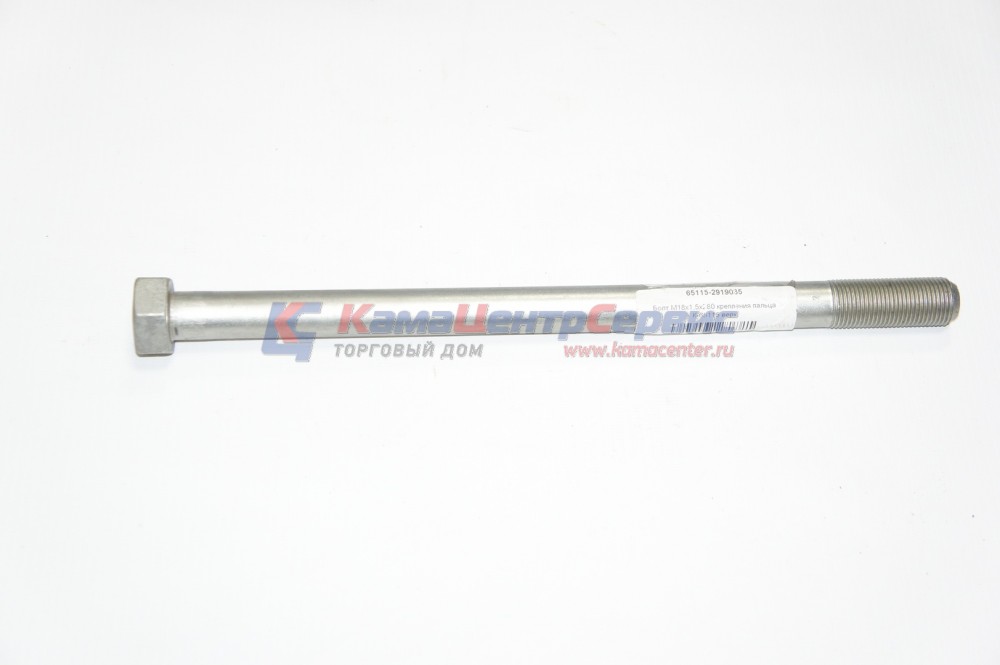Болт М18х1,5х280 крепл. пальца р/ш (ПАО КАМАЗ) 65115-2919035